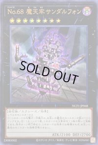 〔状態B〕No68魔天牢サンダルフォン【ウルトラ】{NCF1-JP068}《エクシーズ》