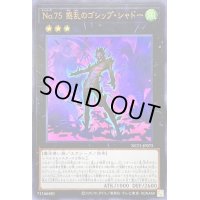 〔状態B〕No75惑乱のゴシップシャドー【ウルトラ】{NCF1-JP075}《エクシーズ》
