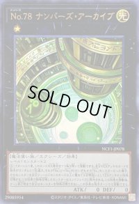 〔状態B〕No78ナンバーズアーカイブ【ウルトラ】{NCF1-JP078}《エクシーズ》