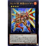 〔状態B〕No79BK新星のカイザー【ウルトラ】{NCF1-JP079}《エクシーズ》