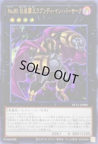 〔状態B〕No80狂装覇王ラプソディインバーサーク【ウルトラ】{NCF1-JP080}《エクシーズ》