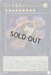 No9天蓋星ダイソンスフィア【ウルトラ】{NCF1-JP009}《エクシーズ》