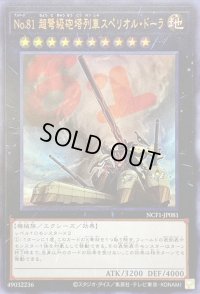 〔状態A-〕No81超弩級砲塔列車スペリオルドーラ【ウルトラ】{NCF1-JP081}《エクシーズ》