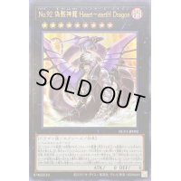 〔状態B〕No92偽骸神龍HearteartHDragon【ウルトラ】{NCF1-JP092}《エクシーズ》