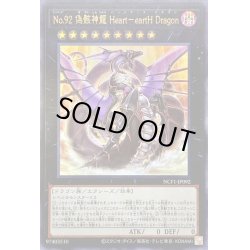 画像1: 〔状態A-〕No92偽骸神龍HearteartHDragon【ウルトラ】{NCF1-JP092}《エクシーズ》