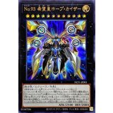 No93希望皇ホープカイザー【ウルトラ】{NCF1-JP093}《エクシーズ》