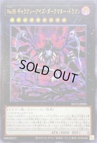No95ギャラクシーアイズダークマタードラゴン【ウルトラ】{NCF1-JP095}《エクシーズ》