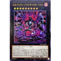 画像1: No95ギャラクシーアイズダークマタードラゴン【ウルトラ】{NCF1-JP095}《エクシーズ》