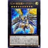 No99希望皇龍ホープドラグーン【ウルトラ】{NCF1-JP099}《エクシーズ》