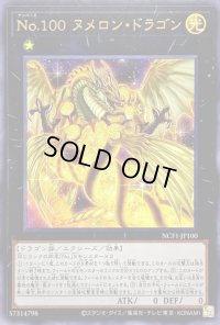 〔状態B〕No100ヌメロンドラゴン【ウルトラ】{NCF1-JP100}《エクシーズ》