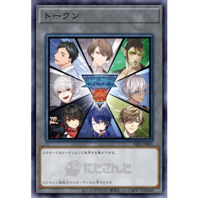 (未開封)トークン(にじさんじ/遊戯王祭/男性8人)【ノーマル】{NJSJ-JP001}《トークン》