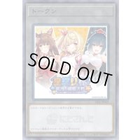 〔状態B〕(未開封)トークン(にじさんじ/星巡り杯/女性3人)【ノーマル】{NJSJ-JP003}《トークン》