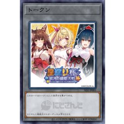 画像1: (未開封)トークン(にじさんじ/星巡り杯/女性3人)【ノーマル】{NJSJ-JP003}《トークン》