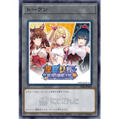 (未開封)トークン(にじさんじ/星巡り杯/女性3人)【ノーマル】{NJSJ-JP003}《トークン》