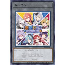画像1: (未開封)トークン(にじさんじ/星巡り杯/女性8人)【ノーマル】{NJSJ-JP004}《トークン》