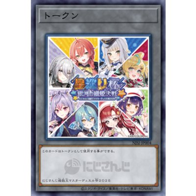 (未開封)トークン(にじさんじ/星巡り杯/女性8人)【ノーマル】{NJSJ-JP004}《トークン》