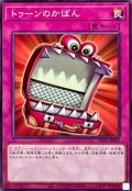 トゥーンのかばん【ノーマル】{RV01-JP021}《罠》