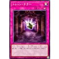 トゥーンテラー【ノーマル】{RV01-JP022}《罠》