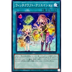 画像1: ウィッチクラフトクリエイション【ノーマル】{RV01-JP039}《魔法》