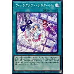 画像1: ウィッチクラフトサボタージュ【ノーマル】{RV01-JP040}《魔法》