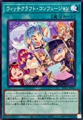 ウィッチクラフトコンフュージョン【ノーマル】{RV01-JP041}《魔法》