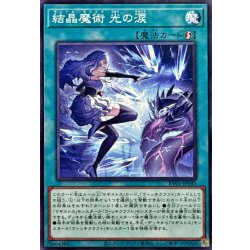 画像1: 結晶魔術光の涙【ノーマル】{RV01-JP045}《魔法》
