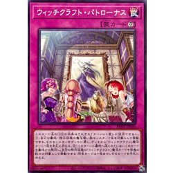 画像1: ウィッチクラフトパトローナス【ノーマル】{RV01-JP046}《罠》