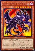 レッドアイズトゥーンドラゴン【ノーマル】{RV01-JP011}《モンスター》