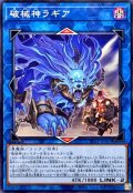 破械神ラギア【ノーマル】{RV01-JP061}《リンク》