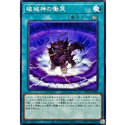 画像1: 破械神の慟哭【ノーマル】{RV01-JP066}《魔法》
