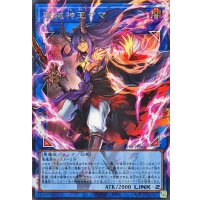 破械神王ヤマ【OFシークレット】{RV01-JP064}《リンク》