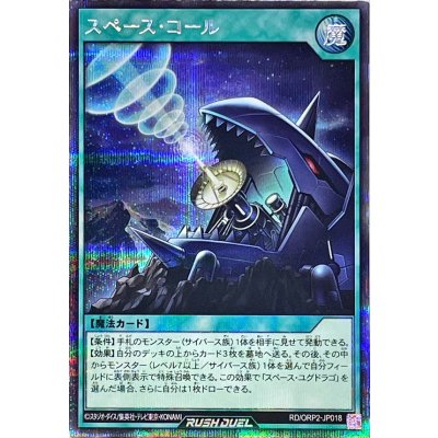 〔状態B〕スペースコール【シークレット】{RD/ORP2-JP018}《RD魔法》