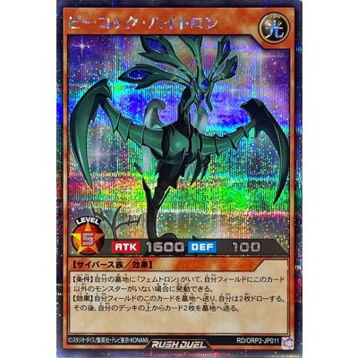 ピーコックハイトロン【シークレット】{RD/ORP2-JP011}《RDモンスター》
