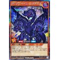 〔状態B〕マルチスペースユグドラゴ【シークレット】{RD/ORP2-JP010}《RDモンスター》