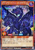 〔状態B〕マルチスペースユグドラゴ【シークレット】{RD/ORP2-JP010}《RDモンスター》