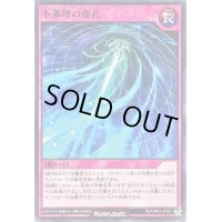 不条理の虚孔【ノーマル】{RD/ORP2-JP021}《RD罠》