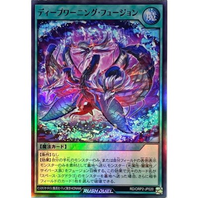ディープワーニングフュージョン【スーパー】{RD/ORP2-JP020}《RD魔法》