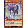 〔状態B〕ラヴウルフ【シークレット】{RD/ORP2-JP046}《RDモンスター》