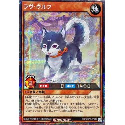 画像1: 〔状態B〕ラヴウルフ【シークレット】{RD/ORP2-JP046}《RDモンスター》
