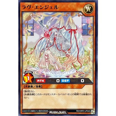 ラヴエンジェル【ノーマル】{RD/ORP2-JP045}《RDモンスター》