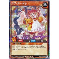 〔状態B〕ラヴアーネラ【シークレット】{RD/ORP2-JP043}《RDモンスター》