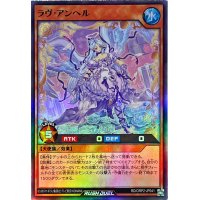 ラヴアンヘル【スーパー】{RD/ORP2-JP041}《RDモンスター》