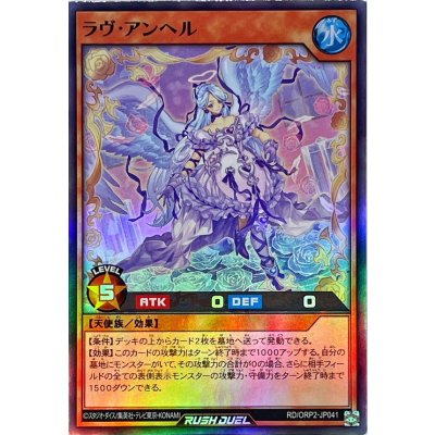 ラヴアンヘル【スーパー】{RD/ORP2-JP041}《RDモンスター》