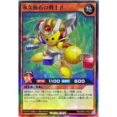永久磁石の戦士β【スーパー】{RD/ORP2-JP033}《RDモンスター》