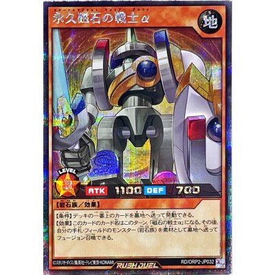 〔状態A-〕永久磁石の戦士α【シークレット】{RD/ORP2-JP032}《RDモンスター》