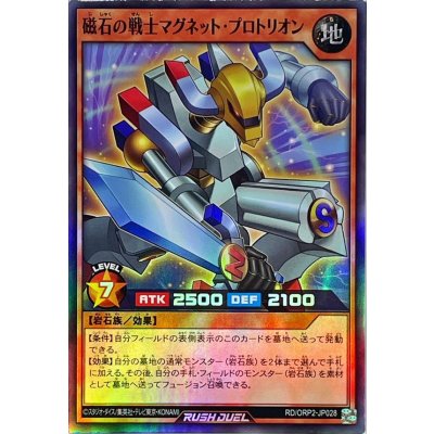 磁石の戦士マグネットプロトリオン【スーパー】{RD/ORP2-JP028}《RDモンスター》
