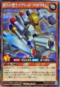 〔状態B〕磁石の戦士マグネットプロトリオン【シークレット】{RD/ORP2-JP028}《RDモンスター》