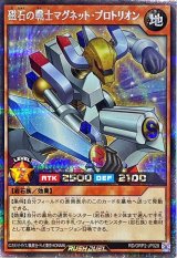 〔状態A-〕磁石の戦士マグネットプロトリオン【シークレット】{RD/ORP2-JP028}《RDモンスター》