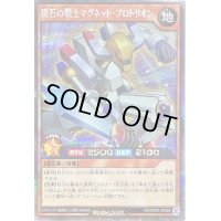 〔状態B〕磁石の戦士マグネットプロトリオン【シークレット】{RD/ORP2-JP028}《RDモンスター》