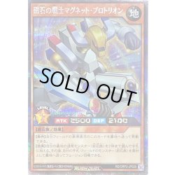 画像1: 〔状態A-〕磁石の戦士マグネットプロトリオン【シークレット】{RD/ORP2-JP028}《RDモンスター》